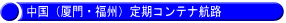 中国(厦門・福州)定期コンテナ航路
