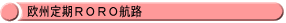 欧州定期RORO航路