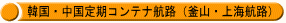 韓国・中国・定期コンテナ航路(釜山・上海航路)