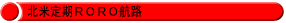 北米定期RORO航路