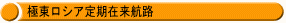 極東ロシア在来型定期貨物航路